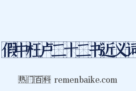 假中枉卢二十二书近义词是什么意思的图片